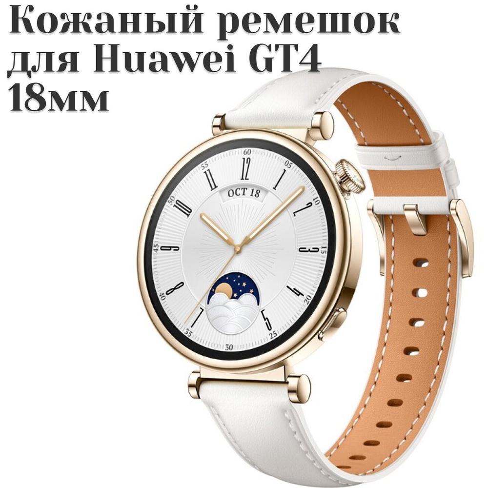 Кожанный ремешок 18мм для Huawei watch gt 4, Galaxy Watch белый #1