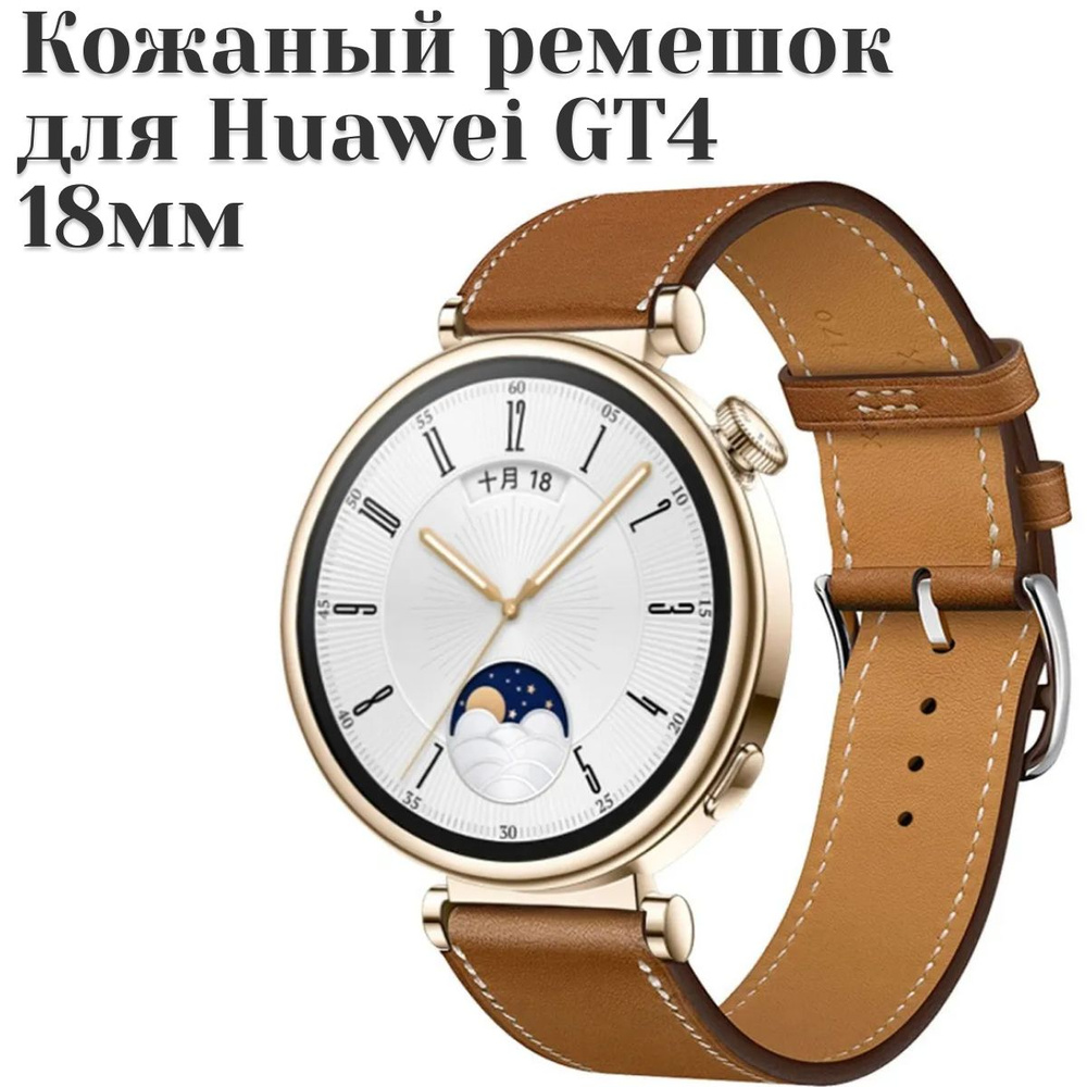 Кожаный ремешок 18мм для Huawei watch gt 4, Galaxy Watch, коричневый #1