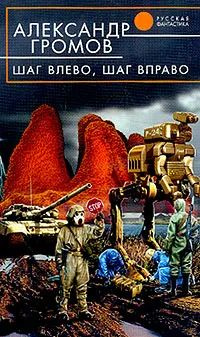 Шаг влево, шаг вправо | Громов Александр Николаевич #1