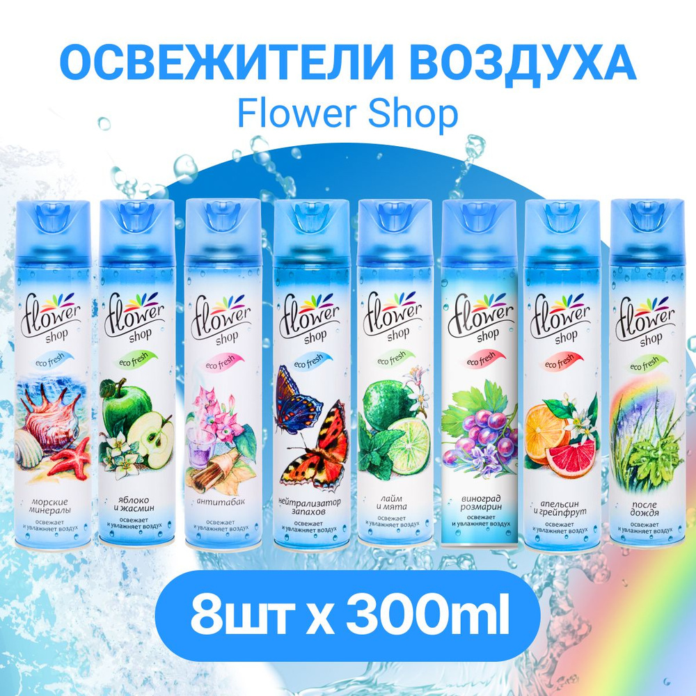 набор 8 шт. освежитель воздуха Flower Shop , для дома, дачи, ванной комнаты, туалета  #1