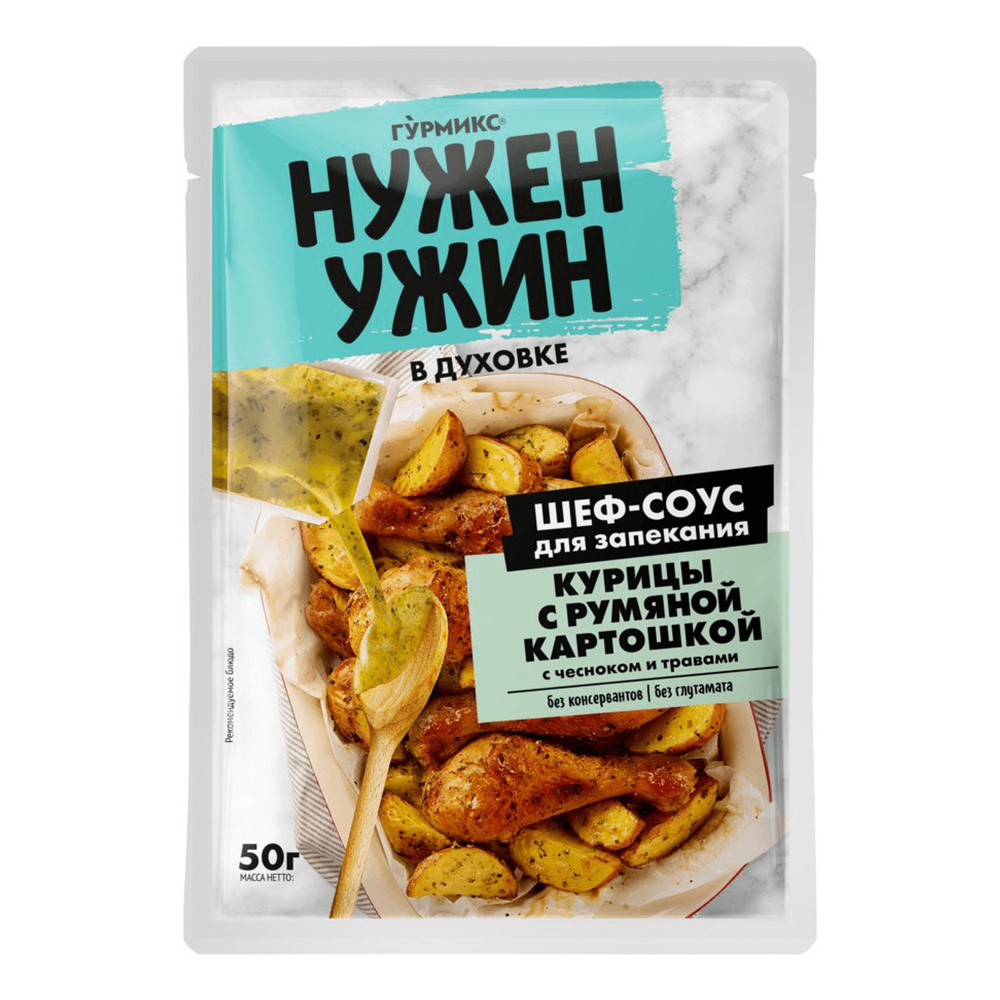 Соус Гурмикс Нужен Ужин для запекания курицы с румяной картошкой 50 г  #1