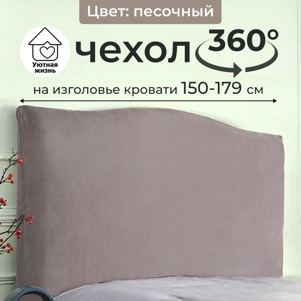 Уютная Жизнь Чехол на мебель для кровати, 150х10см #1