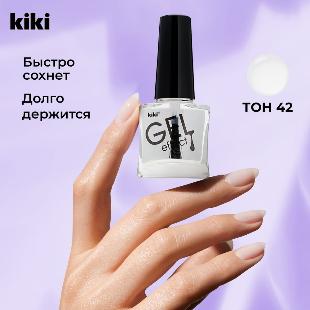 Лак для ногтей KIKI Gel Effect тон 042, прозрачный бесцветный #1