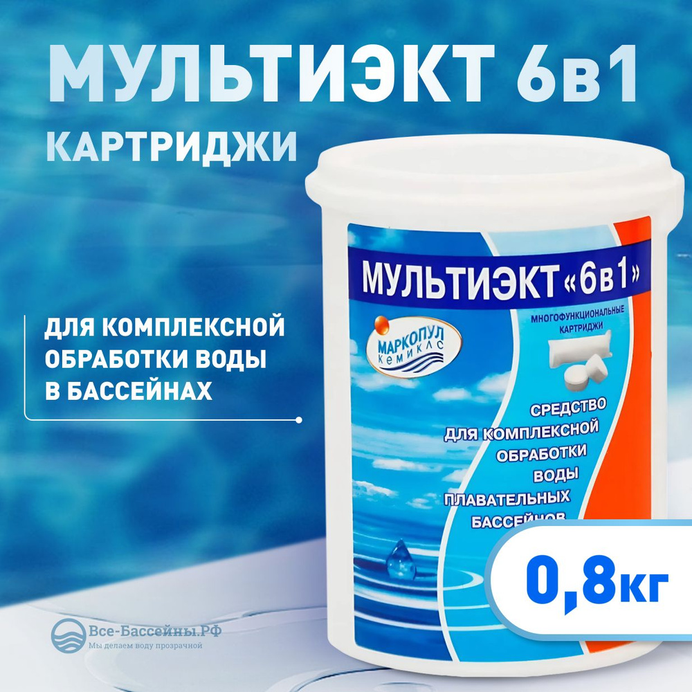 Мультиэкт "6 в 1" 0,8 кг картриджи. Комплексное средство для долгой дезинфекции бассейна  #1