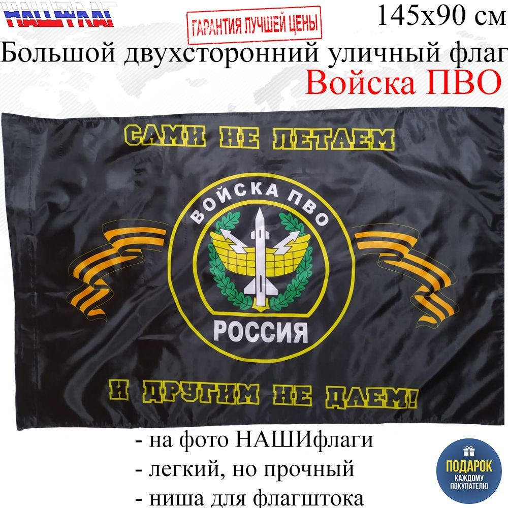 Флаг ПВО Войска противовоздушной оборооны России РФ 145Х90см НАШФЛАГ Большой Двухсторонний Уличный  #1