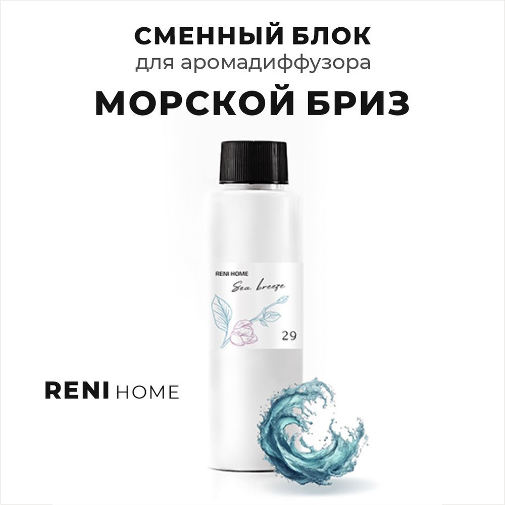 RENI HOME 29 Sea Breeze / Морской бриз (рефил) 100 мл #1