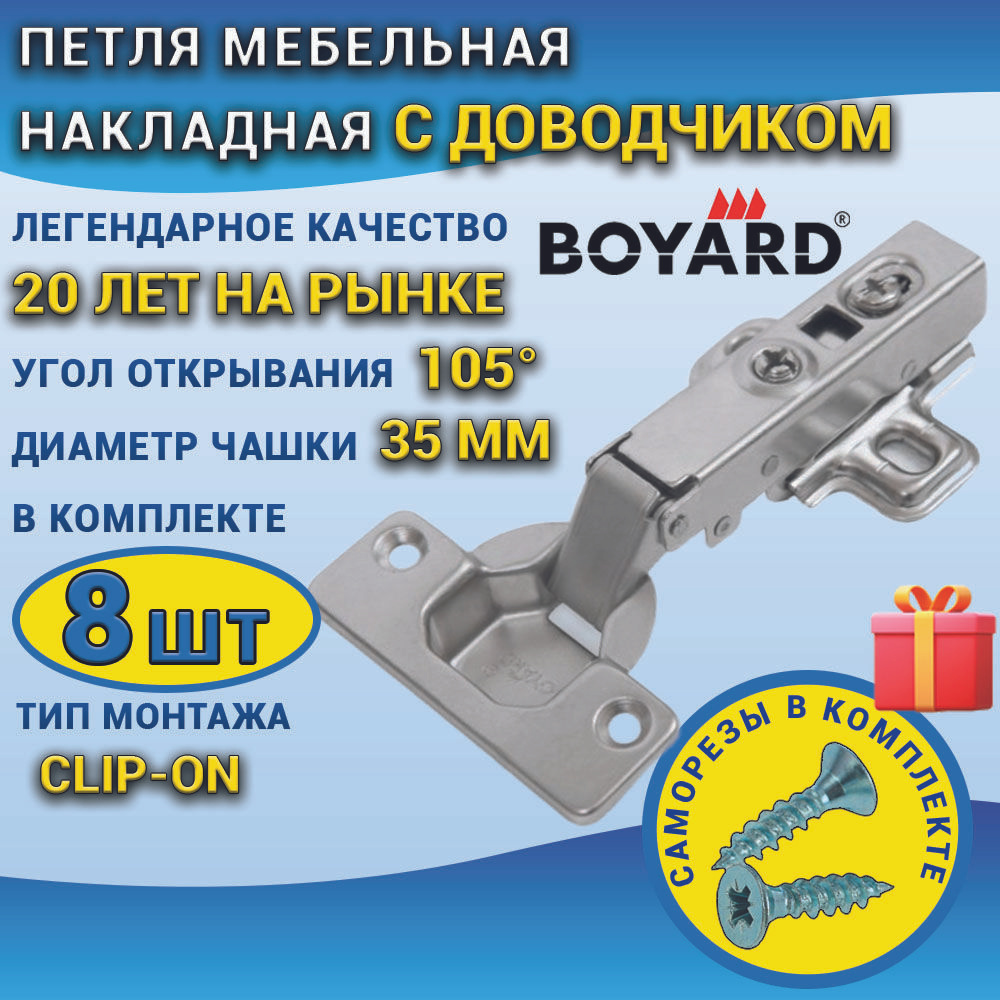 Петля мебельная BOYARD накладная с доводчиком 8 штук Clip-on, для фасада, в наборе с саморезами  #1