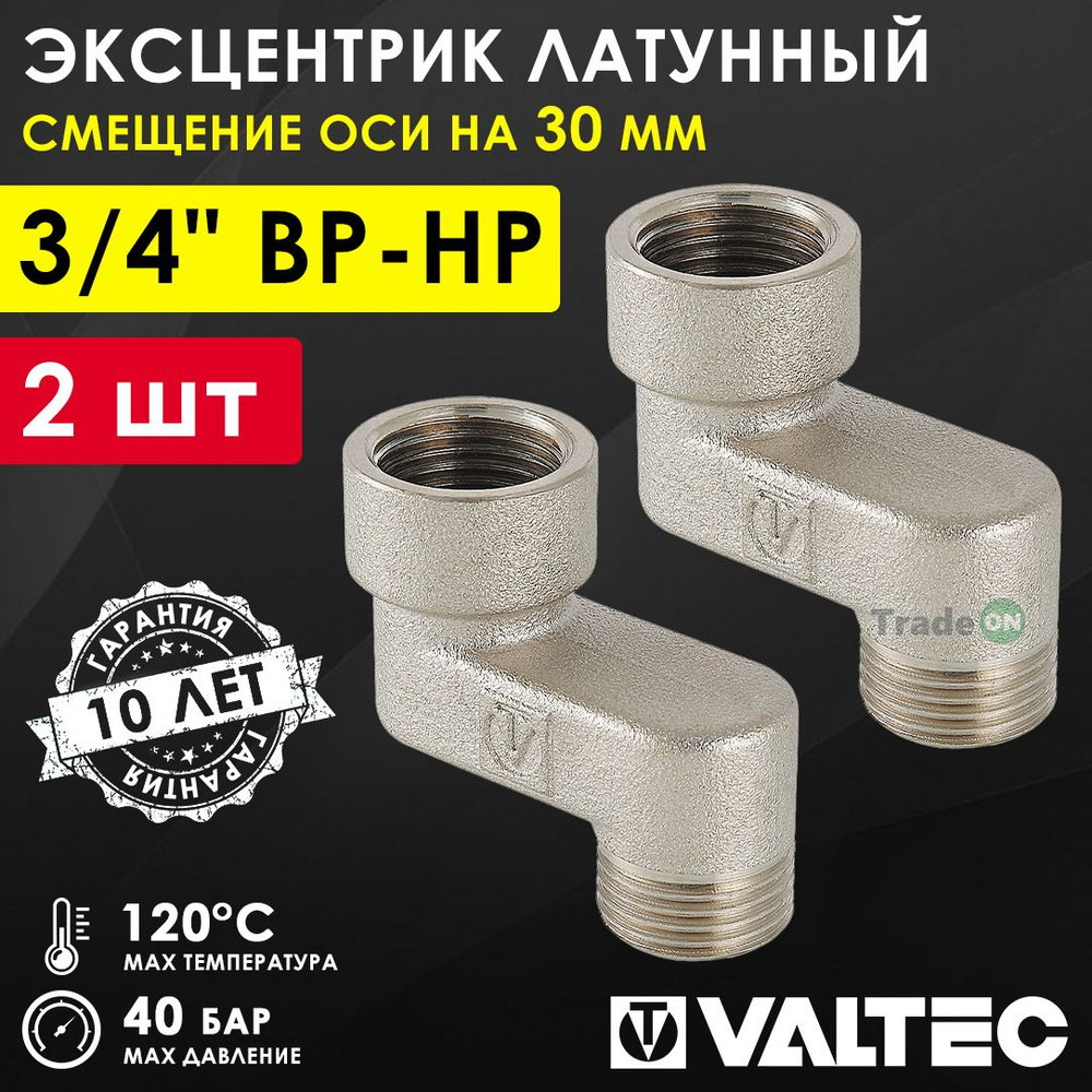 2 шт - Эксцентрик латунный 3/4" ВР-НР х 30 мм VALTEC для смесителя / Резьбовой фитинг - телескопический #1