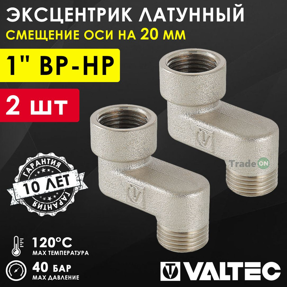 2 шт - Эксцентрик латунный 1" ВР-НР х 20 мм (смещение оси) VALTEC / Резьбовой телескопический переходник #1