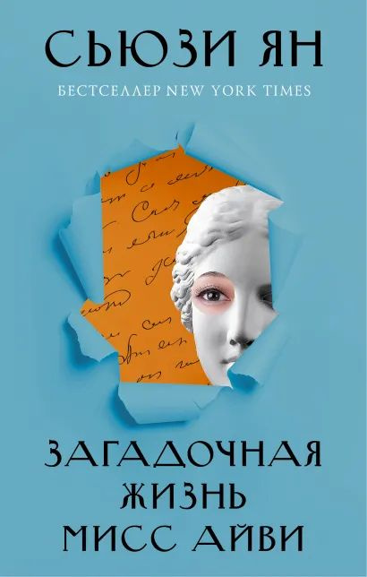 Загадочная жизнь мисс Айви | Ян Сьюзи #1