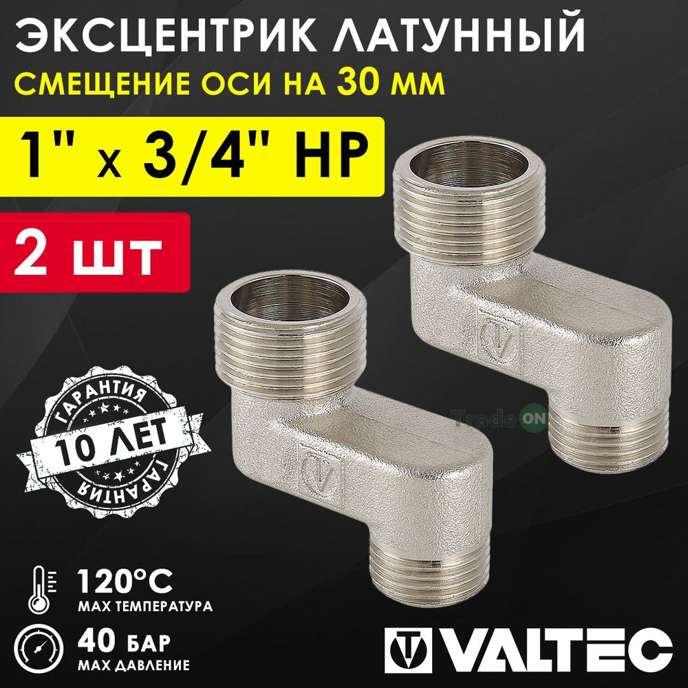 2 шт - Эксцентрик латунный 1" х 3/4" НР х 30 мм VALTEC для смесителя / Резьбовой фитинг - телескопический #1