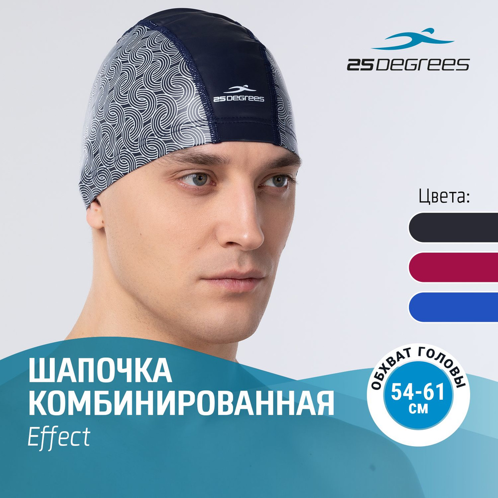 Шапочка для плавания 25DEGREES Effect Blue взрослая, размер 54-61 см комбинированная, цвет синий  #1