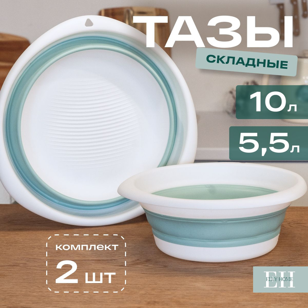 Таз складной для стирки белья Elly Home, 5 л и 10 л, набор 2 шт #1