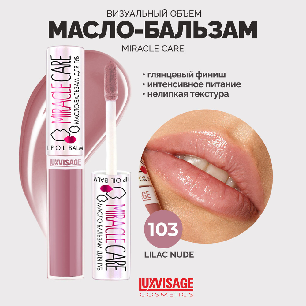 LUXVISAGE Масло-бальзам для губ MIRACLE CARE тон 103 LILAC NUDE #1