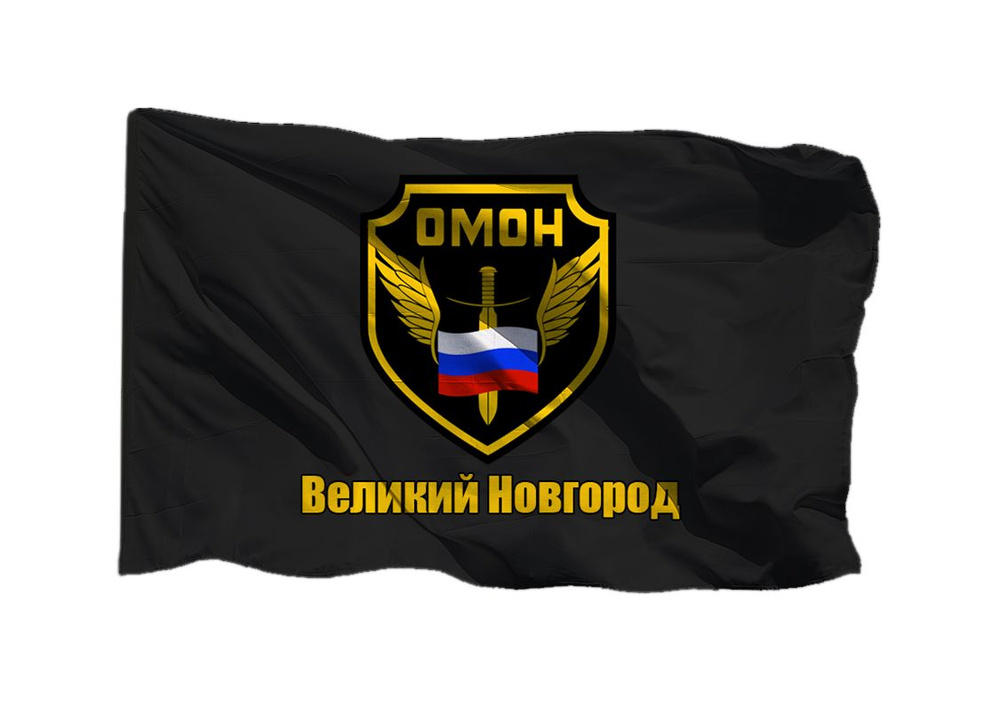 Флаг ОМОН Великий Новгород 70х105 см на шёлке для ручного древка  #1