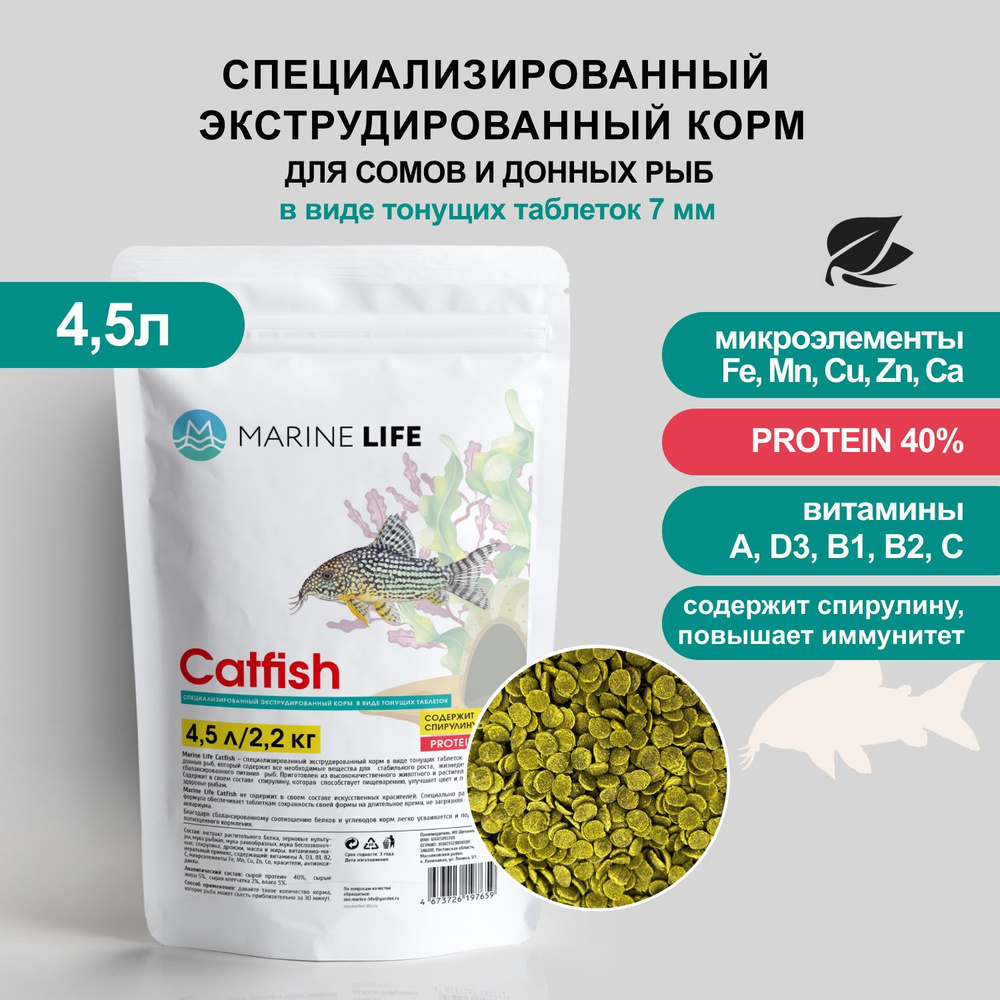 Корм для сомов и донных рыб Marine Life Catfish, 4,5л/2,2 кг #1