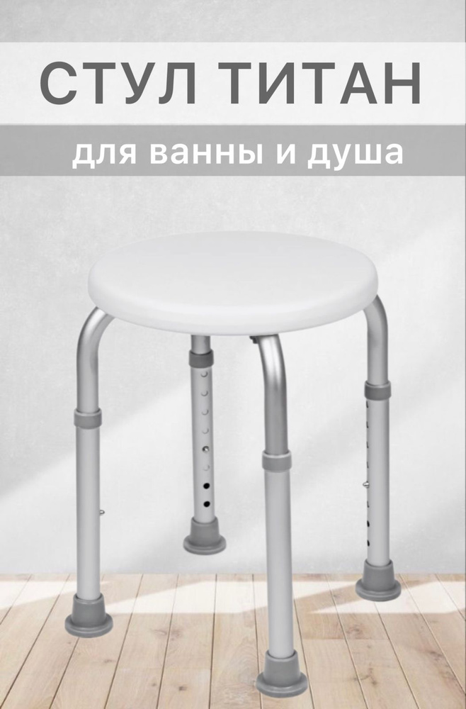 Сиденье, стул Титан для ванны и душа, для купания пожилых, инвалидов, малоподвижных, беременных и детей( #1
