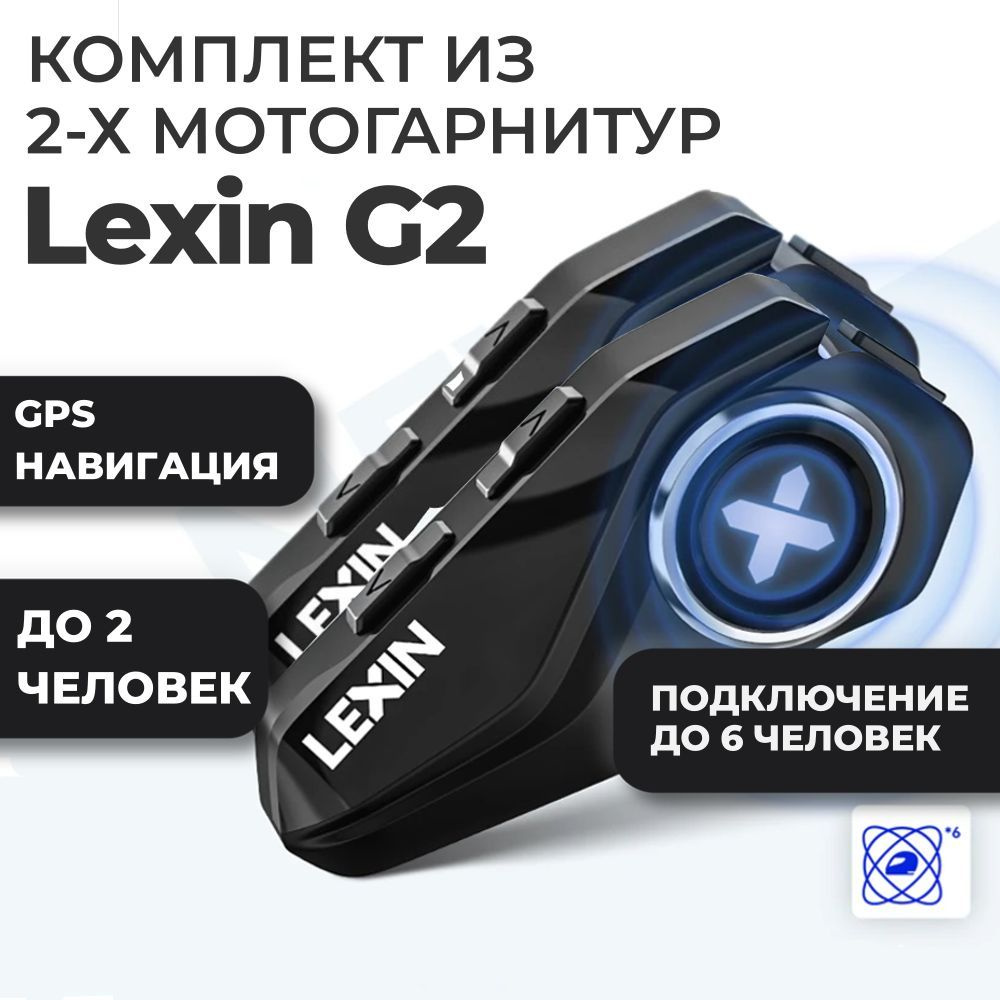 Комплект из 2-х мотогарнитур LEXIN G2 #1