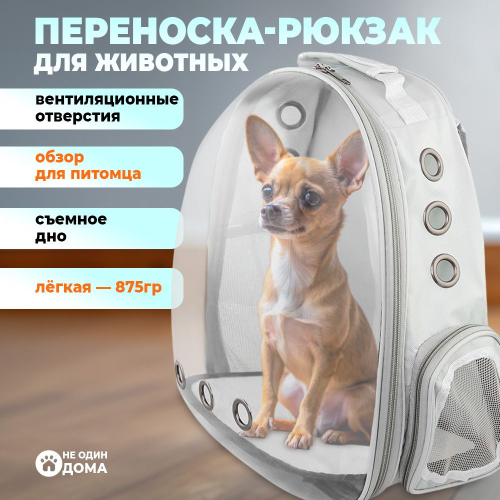 Рюкзак-переноска для животных, для кошек, для собак, "Не Один Дома" Космик, серый, 31х28х42 см  #1
