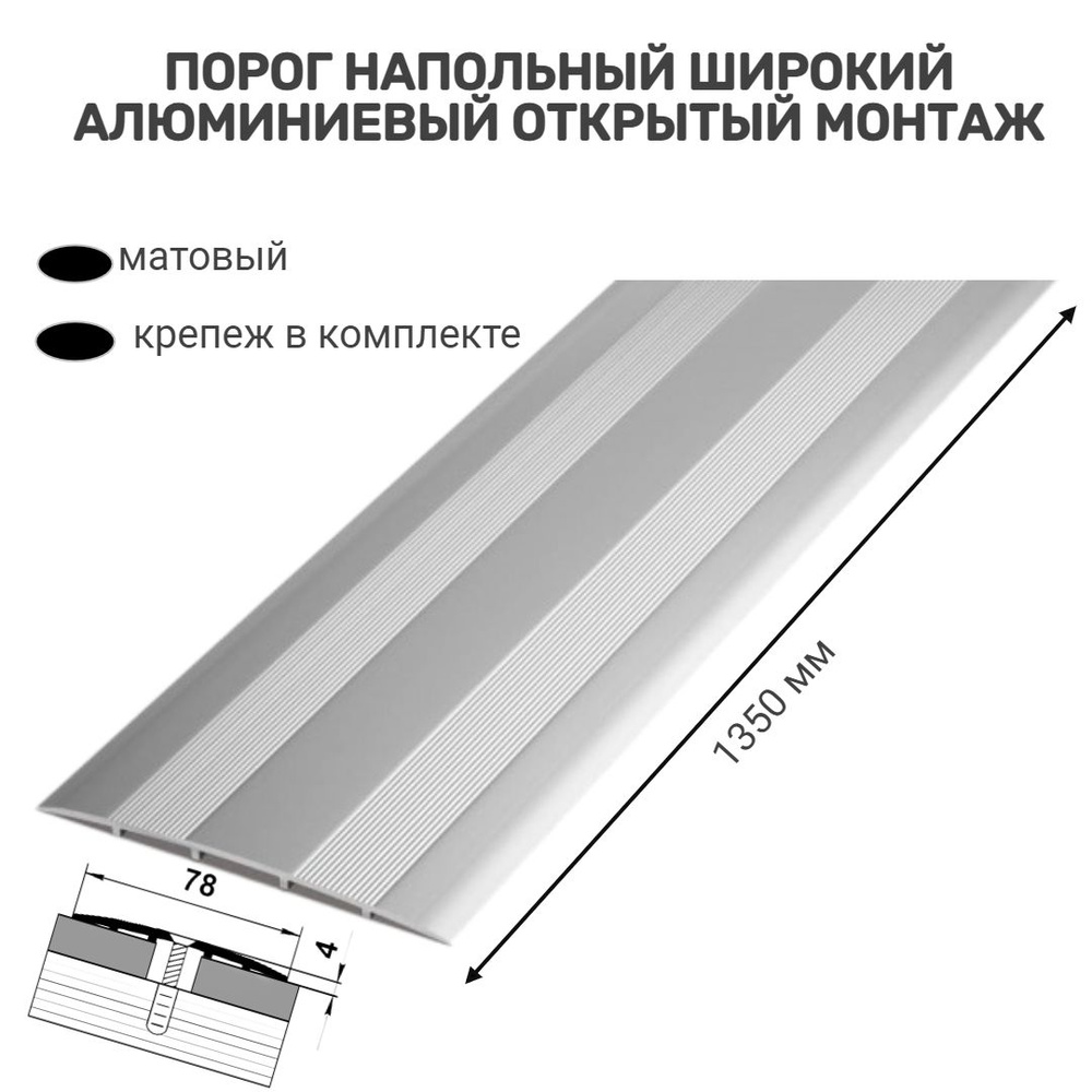 Порог напольный широкий для стыков,78 мм 1350 мм, алюминий, открытый монтаж  #1