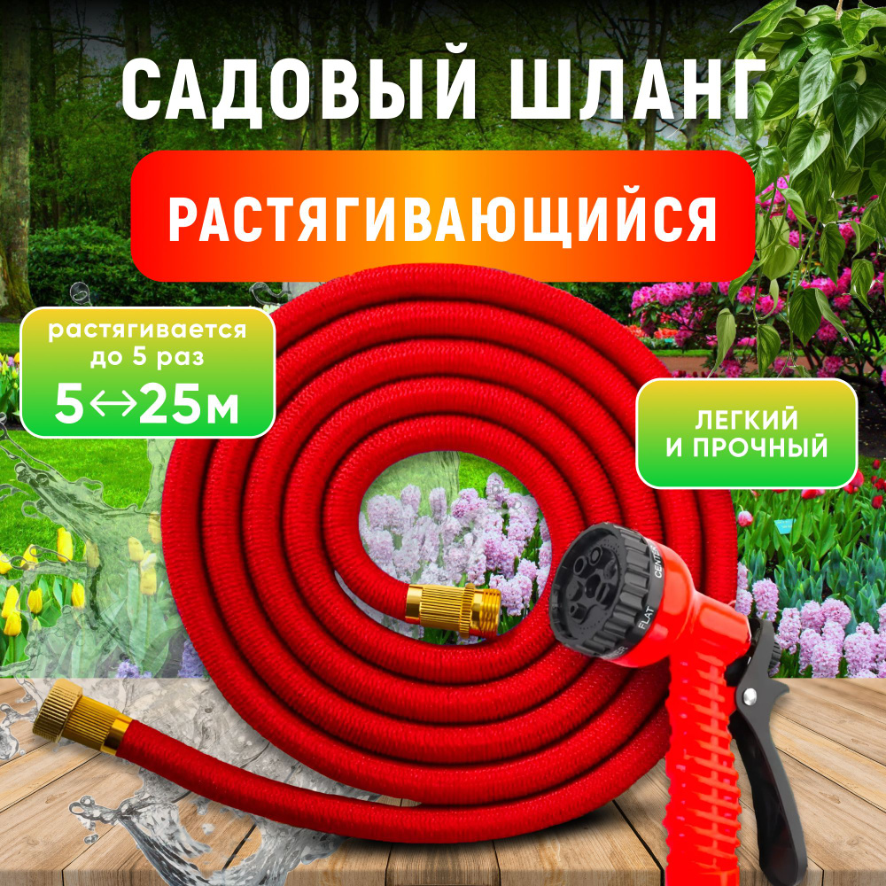 Шланг поливочный 3/4 садовый растягивающийся 25 метров CoolStore шланг для полива садовый Уцененный товар #1