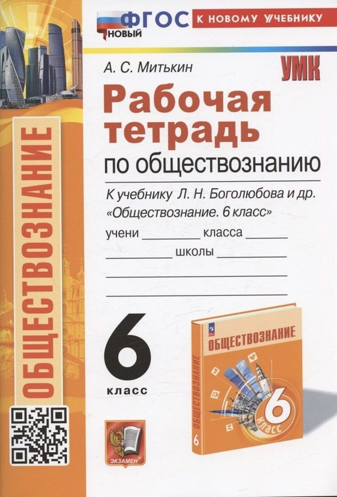 Обществознание 6 класс. Рабочая тетрадь к учебнику Л.Н. Боголюбова и др. | Митькин Александр Сергеевич #1