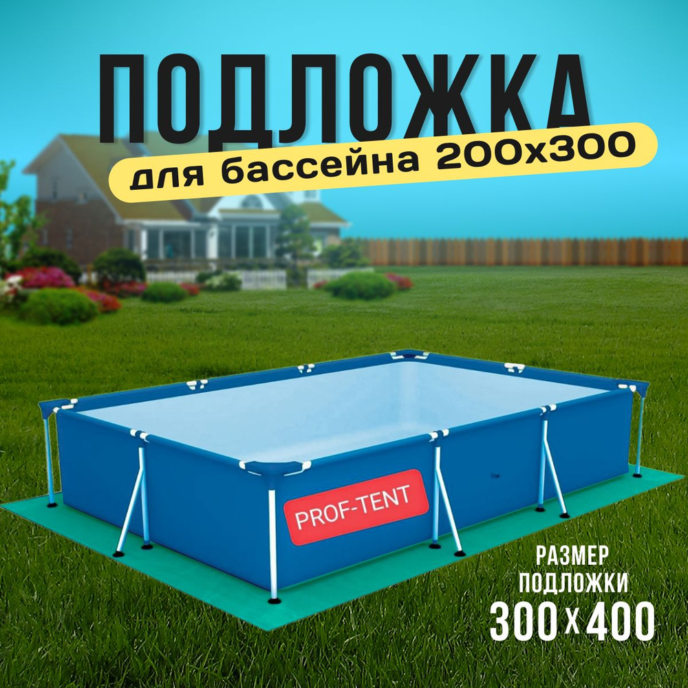 Rendell Подстилка, напольное покрытие для бассейна, 300х400 см  #1