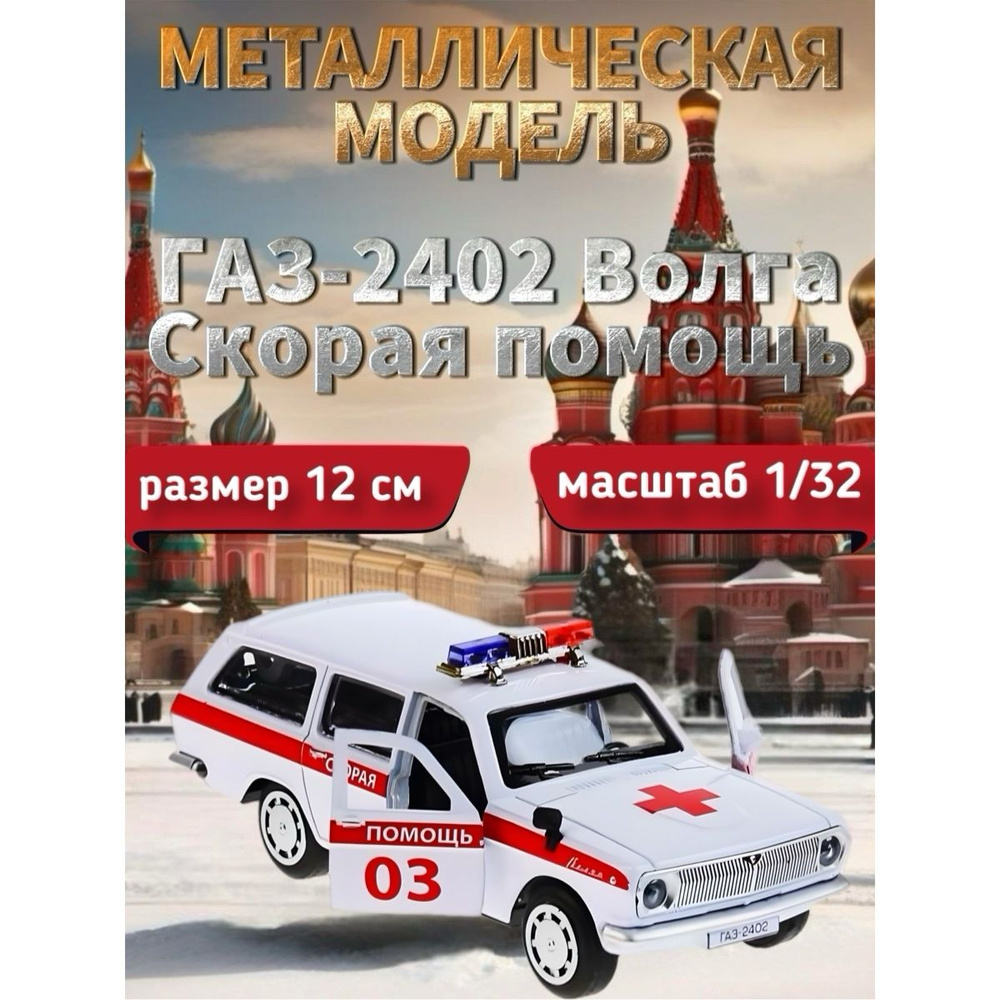 Металлическая машинка ГАЗ-2402 Волга скорая помощь, 12 см, белая  #1