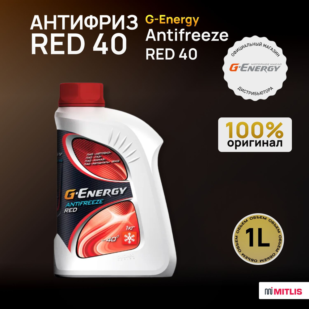 Антифриз G-Energy Antifreeze RED 40 (1кг) #1