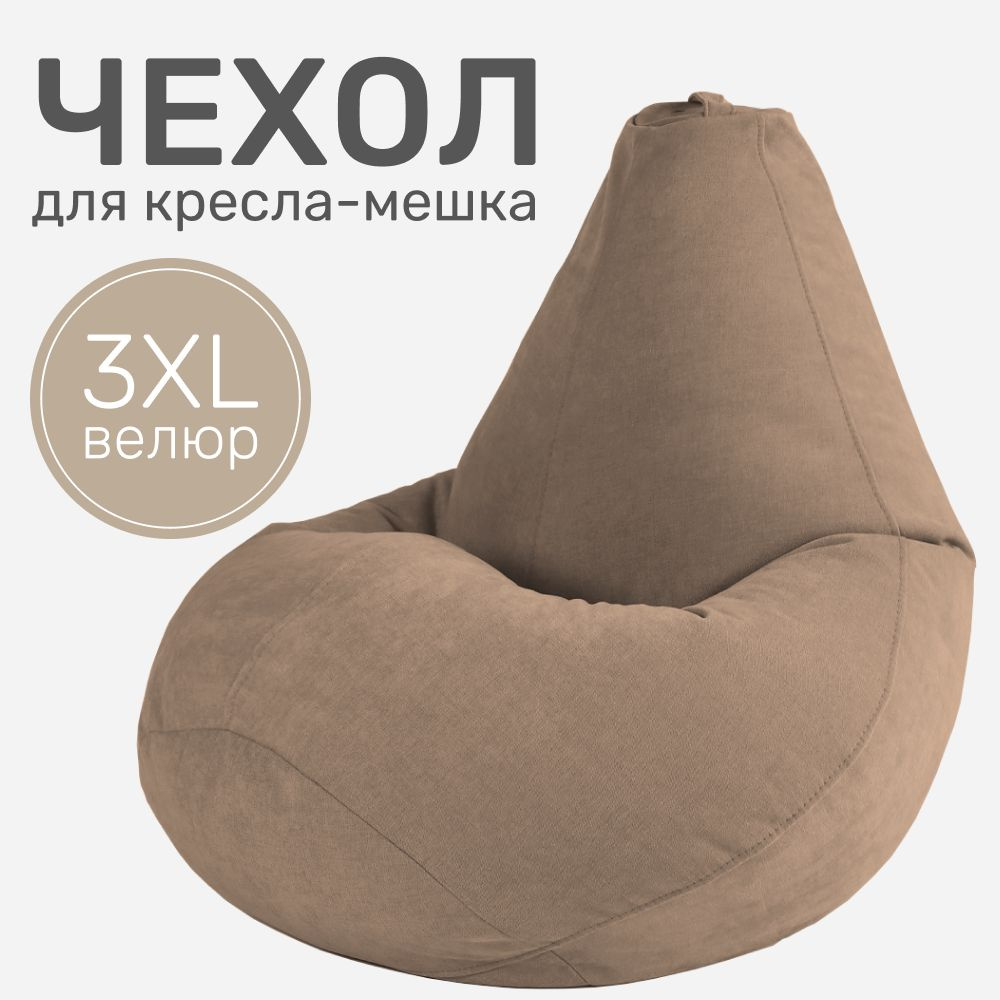 Laavi Home Чехол для кресла-мешка Груша, Велюр натуральный, Размер XXXL,коричневый  #1