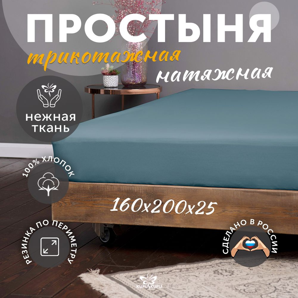 Простыня на резинке натяжная трикотажная Kupu-Kupu 160х200 см #1