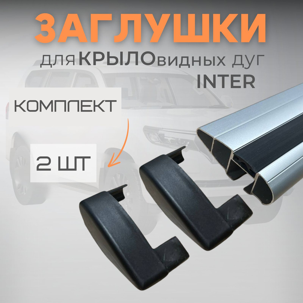 Заглушки для алюминиевых крыловидных дуг ИНТЕР (Inter) правая+левая, 2 штуки  #1