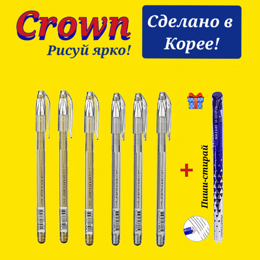 Ручка гелевая Crown "Hi-Jell Metallic" ( серебро - 3 шт., золото - 3 шт. ) + Подарок ручка стираемая #1