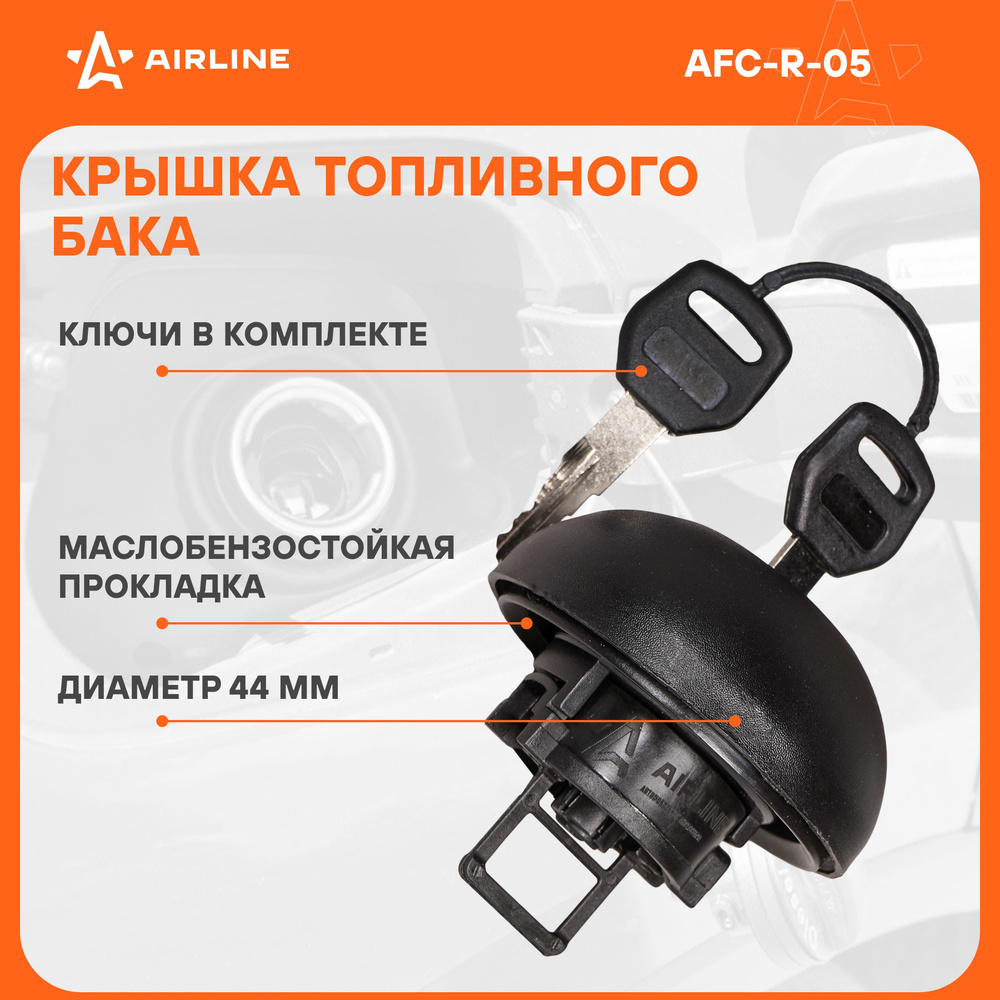 Крышка топливного бака для автомобилей Renault, Lada / для бензобака с  ключами AIRLINE AFC-R-05 - Airline арт. AFCR05 - купить по выгодной цене в  интернет-магазине OZON (467437384)