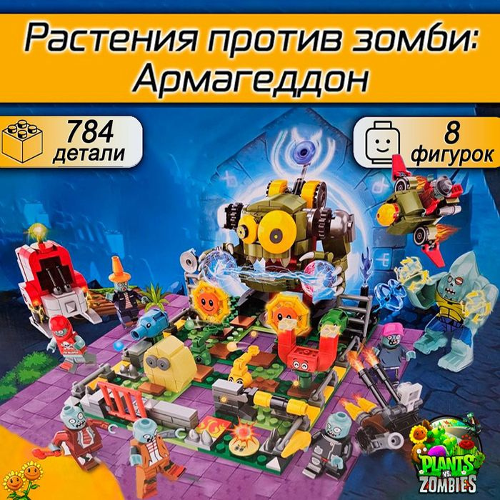 Конструктор Растения против Зомби Армагеддон, 784 деталей, Plants vs Zombies  #1