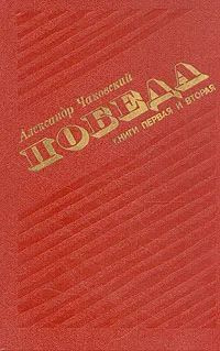 Победа. Книги первая и вторая. А. Чаковский. #1