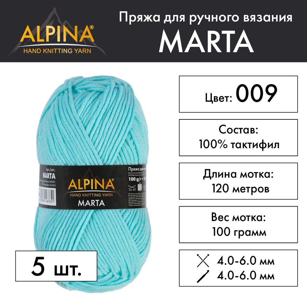 Пряжа Alpina "MARTA" 100% тактифил 5 шт. х 100 г 120 м 6 м №009 св. бирюзовый  #1