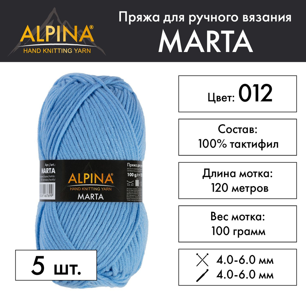 Пряжа Alpina "MARTA" 100% тактифил 5 шт. х 100 г 120 м 6 м №012 голубой #1