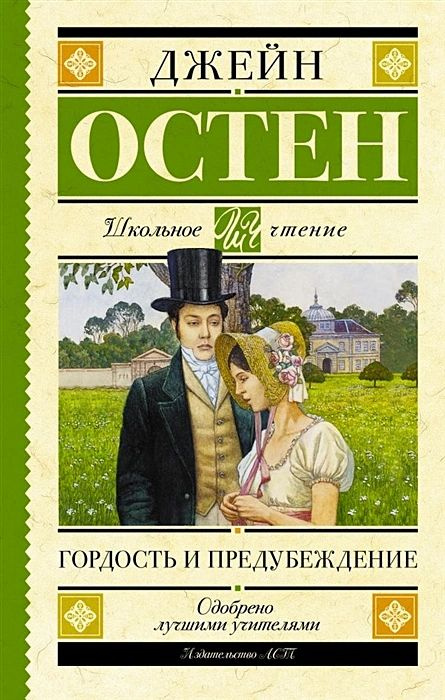 Книга АСТ Школьное чтение Гордость и предубеждение Остен Д.  #1