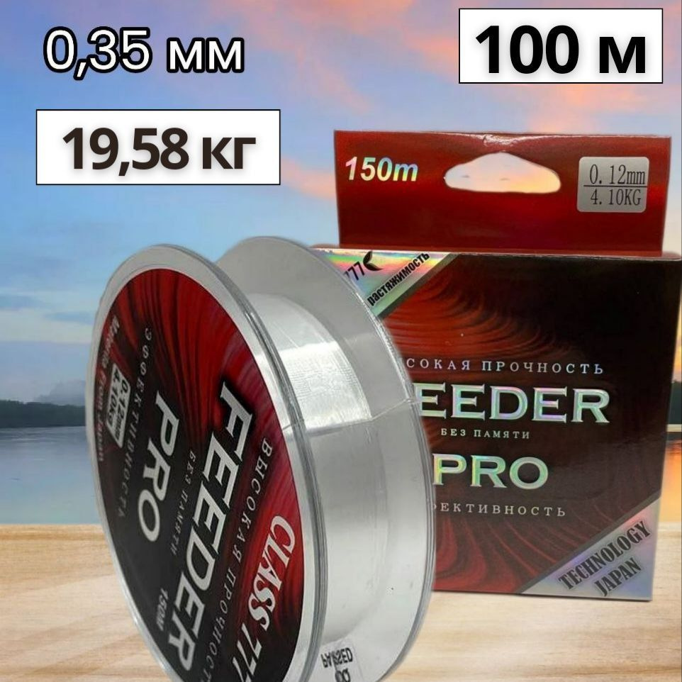 Леска монофильная FEEDER PRO 100m 0.35mm #1