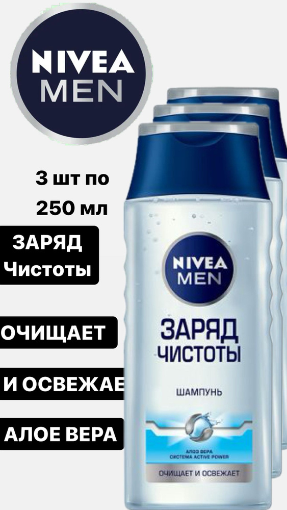 Nivea Шампунь для волос "Заряд чистоты" с алоэ вера, 3 ШТ ПО 250 мл.  #1