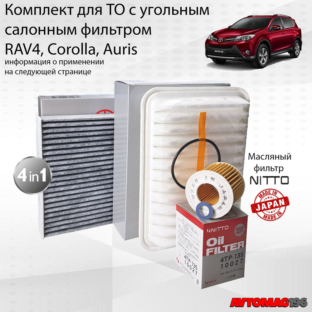 Комплект фильтров для Toyota Corolla (Королла); Auris (Аурис); RAV4 (РАВ4); воздушный масляный салонный #1