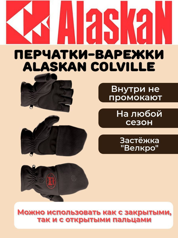 Перчатки Alaskan #1