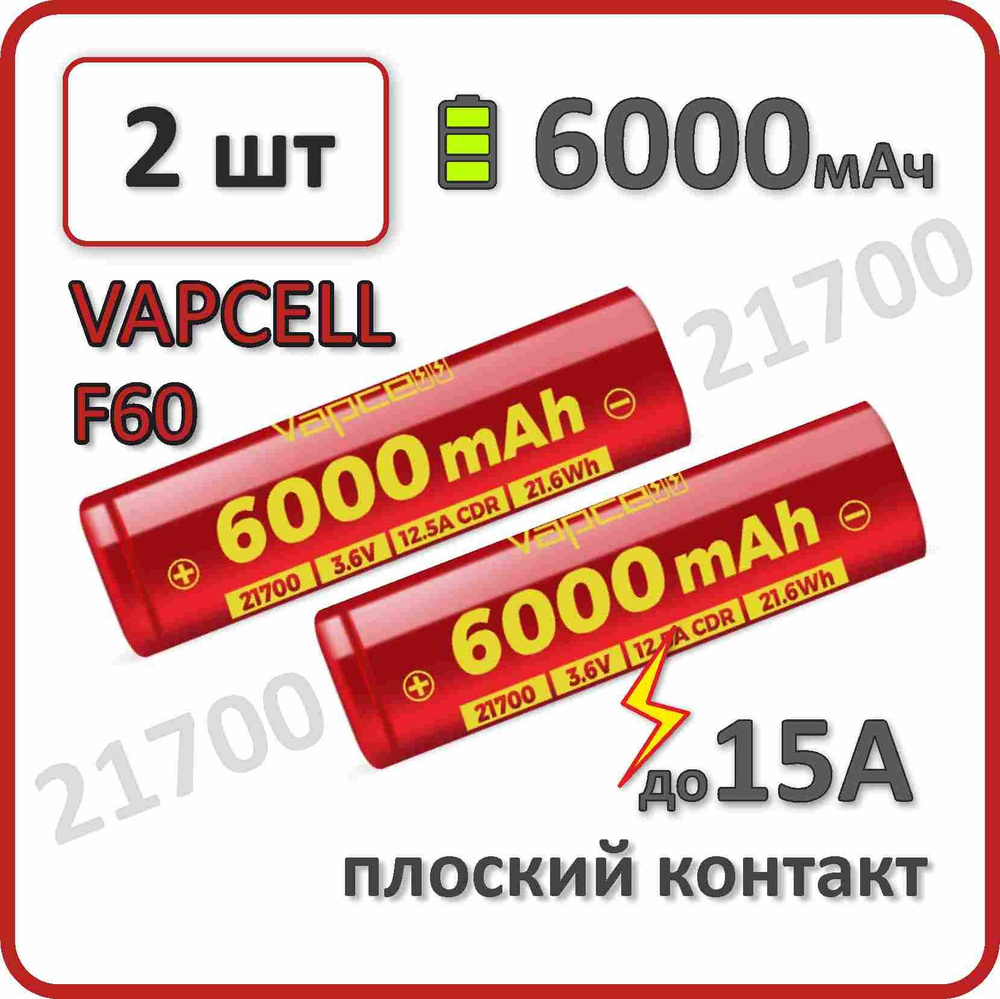 Аккумулятор 21700 li-ion Vapcell F60 6000mAh, 2 шт., плоский плюсовой контакт  #1