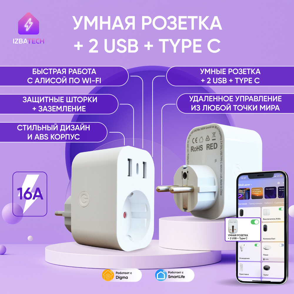 Умная WIFI розетка для Алисы на 2 порта USB и Type C есть шторки и  заземление 2.1А - купить по низкой цене в интернет-магазине OZON (674929601)