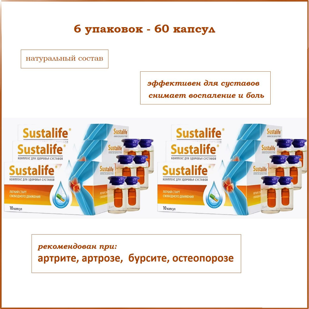 Sustalife (Сусталайф) комплекс для здоровья суставов, 6 упаковок по 10 капсул в среде-активаторе. Сашера-МЕД #1