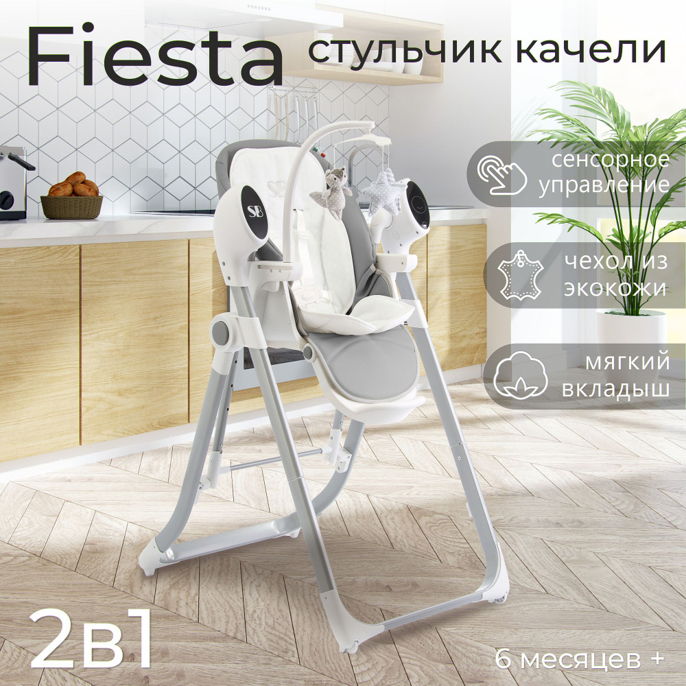 Стульчик для кормления - Электрокачели Sweet Baby Fiesta Grey #1