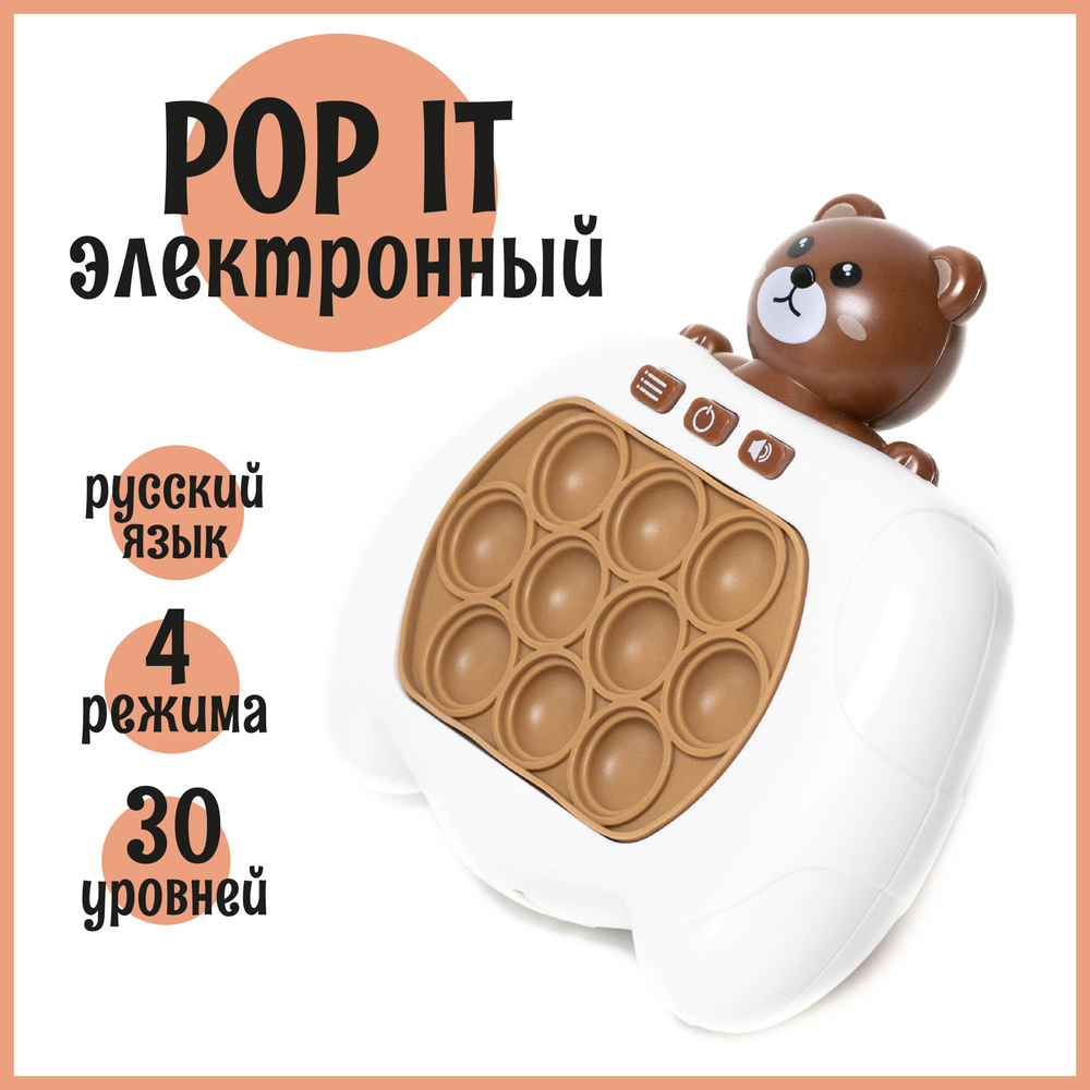 Поп ит электронный на русском языке медведь мишка медвежонок / приставка Pop It Bear антистресс развивающая #1