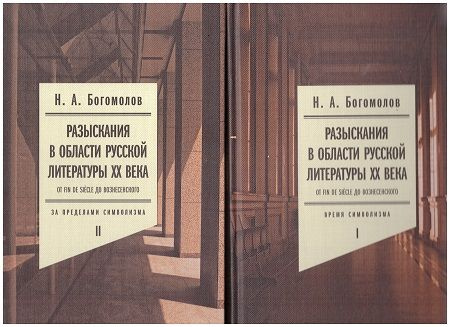 Разыскания в области русской литературы ХХ века. От fin de siecle до Вознесенского. В двух томах | Богомолов #1