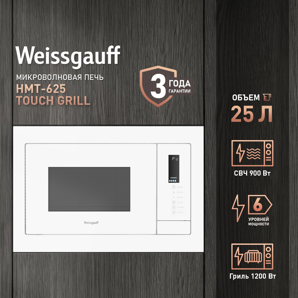 Микроволновая печь Weissgauff HMT-625 Touch Grill, 3 года гарантии, гриль, сенсорное управление, комби-режим, #1